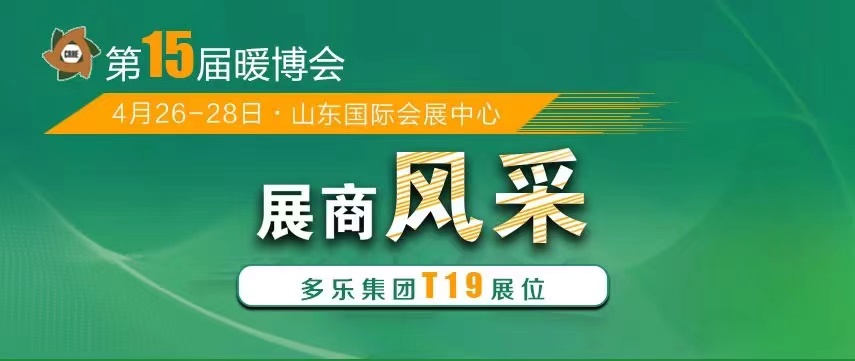 山東多樂將攜帶“多能互補(bǔ)綜合解決方案”重磅亮相2023暖博會(huì),現(xiàn)場(chǎng)展示“多能真功夫”